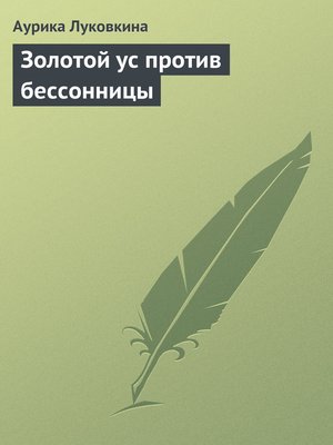 cover image of Золотой ус против бессонницы